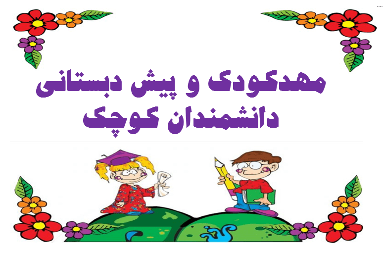 مهدکودک و پیش دبستانی دانشمندان کوچک