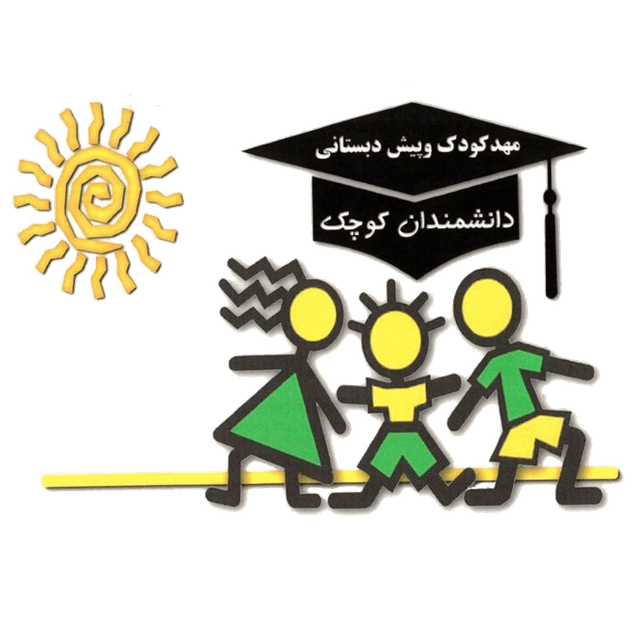 مهدکودک و پیش دبستانی دانشمندان کوچک